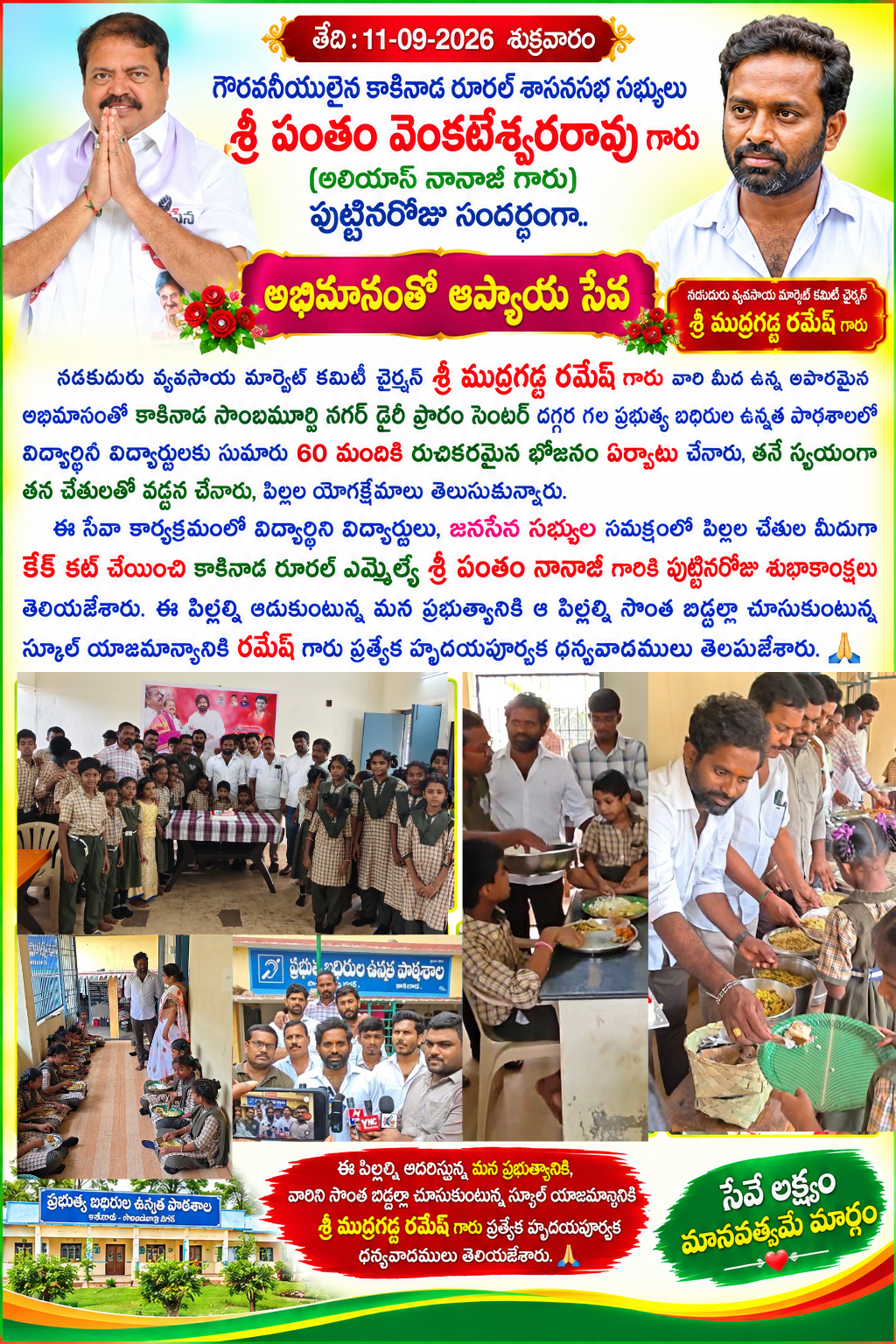 వ్యవసాయ మార్కెట్ కమిటీ చైర్మన్ శ్రీ ముద్రగడ రమేష్ గారి ఆధ్వర్యంలో ఎమ్మెల్యే శ్రీ పంతం నానాజీ గారి పుట్టినరోజు వేడుకలు🥳